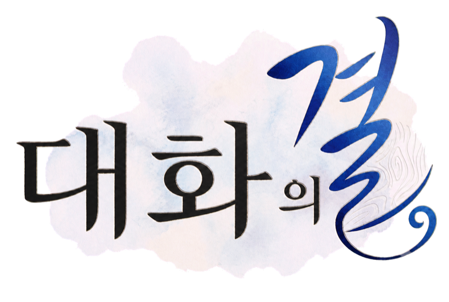 대화의결